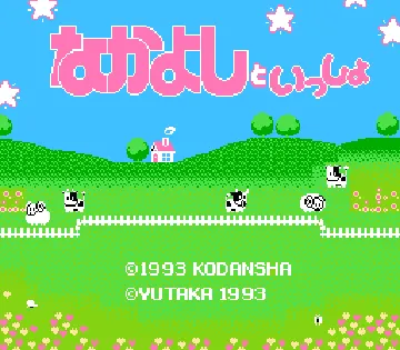 Nakayoshi to Issho (Japan) screen shot title